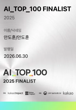 카카오·과학기술정보통신부 'AI TOP 100' 2025 FINALIST 공식 인증 카드, 안도훈